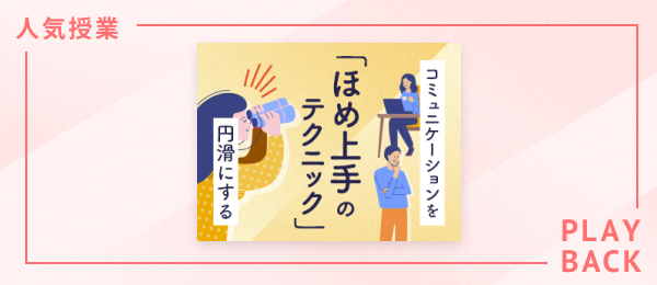 【再放送】コミュニケーションを円滑にする「ほめ上手」のテクニック