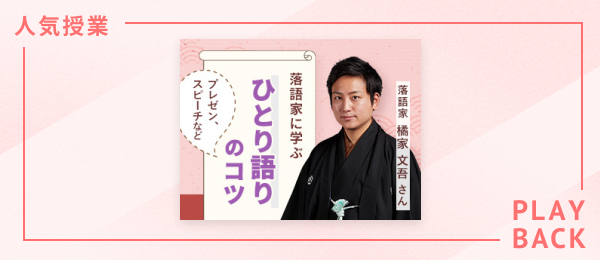 【再放送】落語家に学ぶ、プレゼン、スピーチなどのひとり語りのコツ