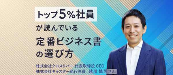 「トップ5%社員」がオススメする定番ビジネス書の選び方