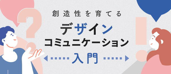デザインプロセスのコミュニケーション