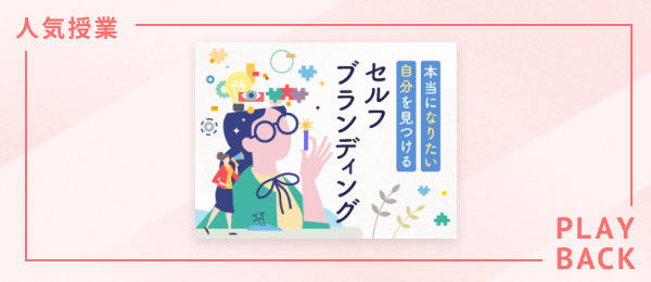 【再放送】本当になりたい自分を見つけるセルフブランディング