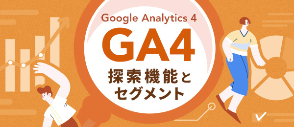 Google Analytics４ 探索機能とセグメント