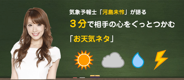 気象予報士 河島未怜が語る ３分で相手の心をぐっとつかむ「お天気ネタ」