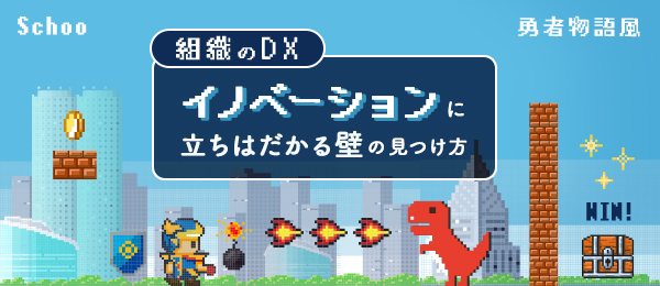 イノベーターが乗り越えなければならない壁