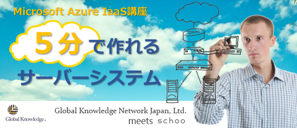 Microsoft Azure IaaS講座: 5分で作れるサーバーシステム（2限目） ～落ちない仮想マシンを作ってみよう～