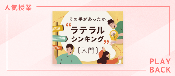 【再放送】その手があったか ラテラルシンキング入門