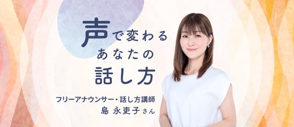 アナウンサーが教える 伝わる声を育む習慣