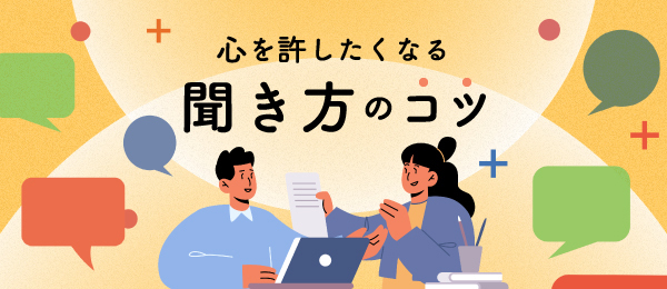 相手に合わせた会話の処方箋
