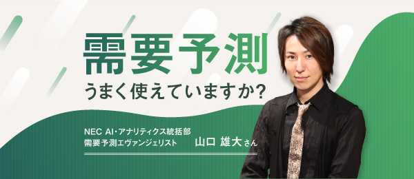 「需要予測」うまく使えていますか？