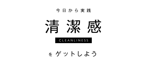 今日から実践 - 清潔感をゲットしよう