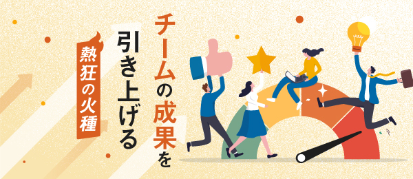 周囲を熱狂に巻き込む ３つの心得