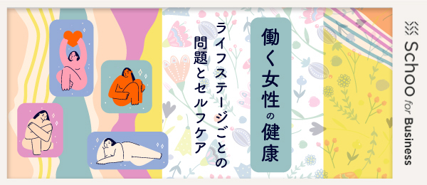 20代、30代の健康問題とセルフケア 〜不妊治療〜