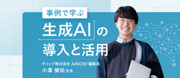 生成AI活用のベストプラクティス