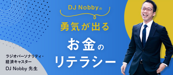 DJ Nobbyの勇気が出るお金のリテラシー