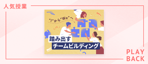 【再放送】“I”から“ We”へ踏み出すチームビルディング