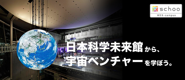 宇宙ベンチャーとビジネスモデルを学ぼう～リスクの先へ～「宇宙起業家」養成カリキュラム