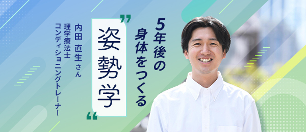 実践編 -姿勢を改善するストレッチ-