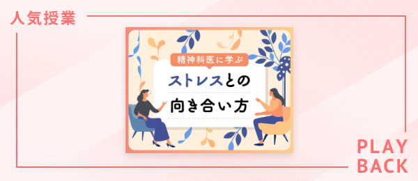 【再放送】精神科医に聞くストレスとの向き合い方