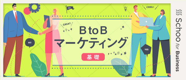 3.BtoBマーケティングの戦術論