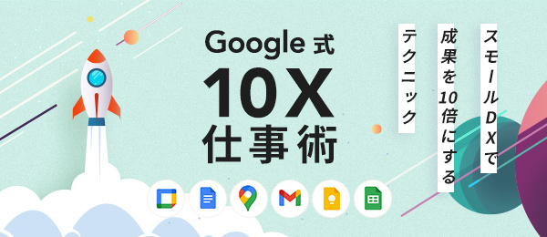 Google が提案するAI時代の文書のつくりかた（ Google ドキュメント ）