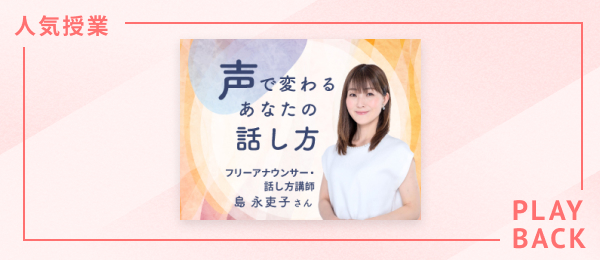 【再放送】アナウンサーが教える 声で変わるあなたの話し方