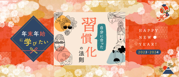 【再放送】自分に合った習慣化の法則