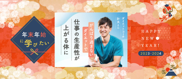 【再放送】がんばり過ぎないダイエットで仕事の生産性が上がる体に