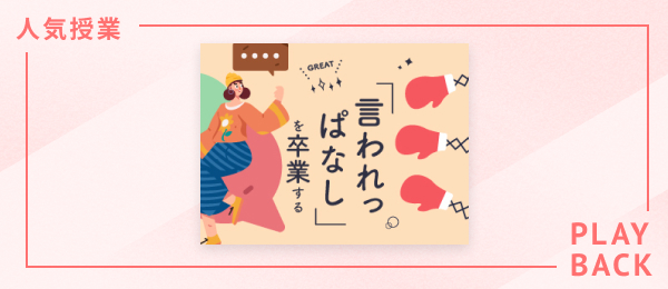 【再放送】「言われっぱなし」を卒業する