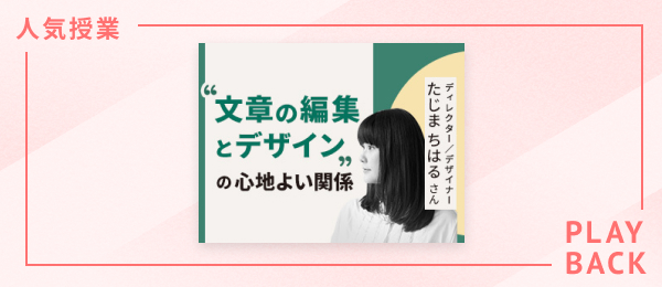 【再放送】文章の編集とデザインの心地よい関係