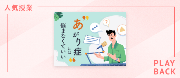 【再放送】あがり症には悩まなくていい
