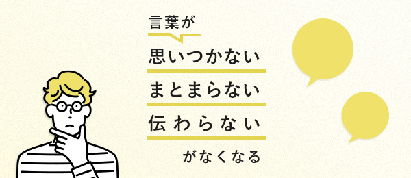 実践トレーニング　言葉が「思いつかない」「まとまらない」「伝わらない」がなくなる授業
