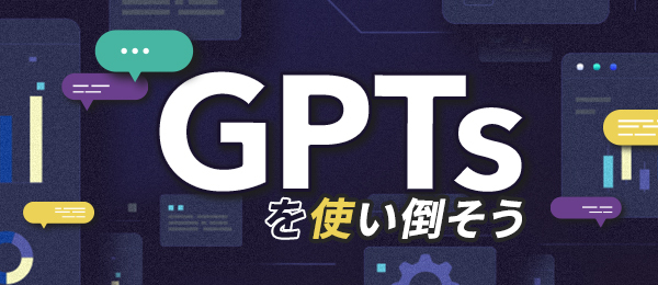 GPTsで仕事に役立つアプリを作ろう