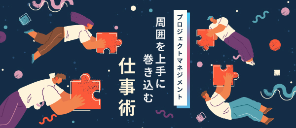 プロジェクト計画を立てよう