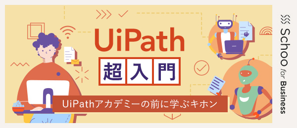 UiPathプログラミングの基本