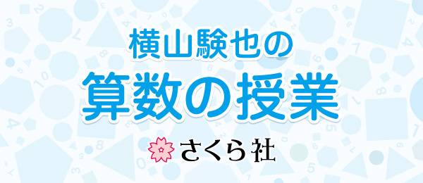 分数の「1か9分の8」って「1」なの？「1にちかい数」なの？ 意外と知らない算数に隠された秘密 2限目「まだある分数の秘密」