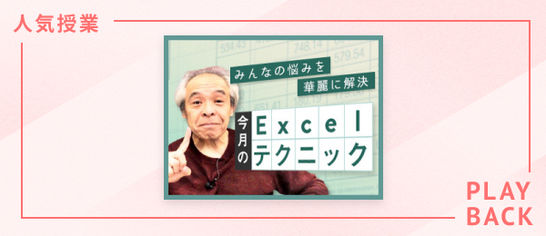 【再放送】田中亨先生がみんなの悩みを華麗に解決する「今月のExcelテクニック」