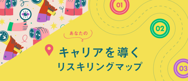 What編 リスキリングで何を学ぶ？ 〜スキルセットの明確化