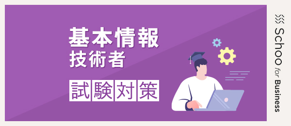 基本情報技術者試験 第4回～企業と法務～