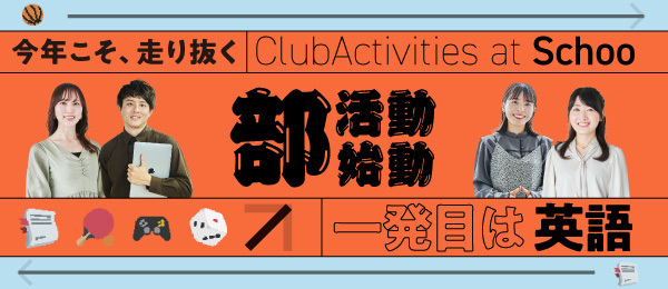 Schoo英語部、中間報告　〜英語の実践問題にチャレンジ〜