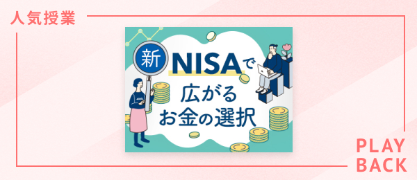 【再放送】新NISAで広がるお金の選択