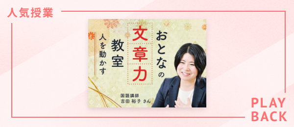 【再放送】人を動かすおとなの文章力教室