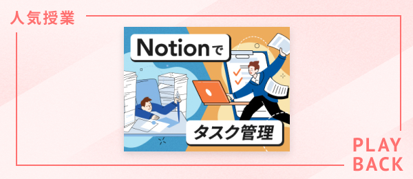 【再放送】Notionでタスク管理