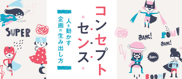 3つの要素であなたもできる「社会を変えるコンセプトの作り方」