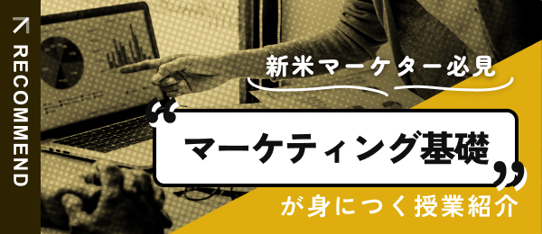 マーケティングの基礎がわかる授業を紹介