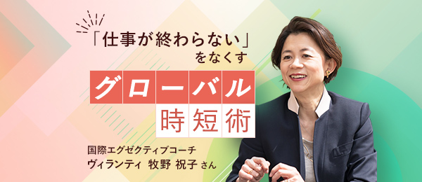 グローバル時短術・後編