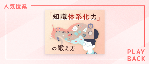 【再放送】インプットが無駄にならない「知識体系化力」の鍛え方