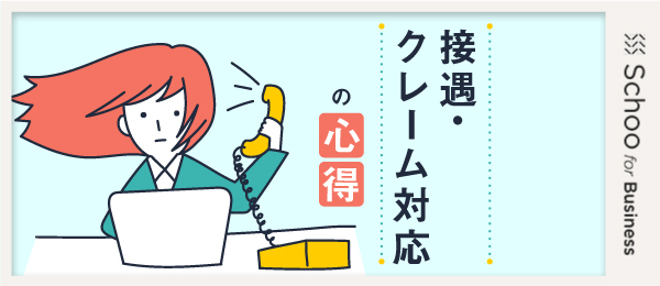 実践！クレーム対応