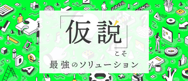 仮説を最大限に活かすリサーチ手法