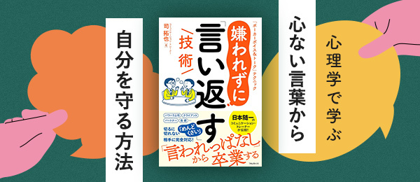 相手の攻撃にそもそも傷つかない「心」の作り方