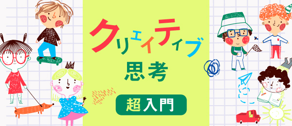 クリエイティブなアイデアを考える